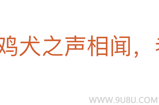鸡犬之声相闻，老死不相往来