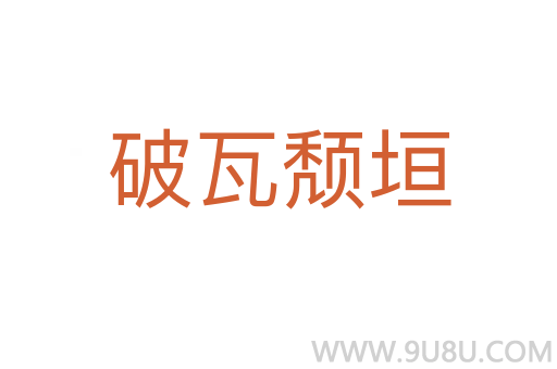 破瓦颓垣
