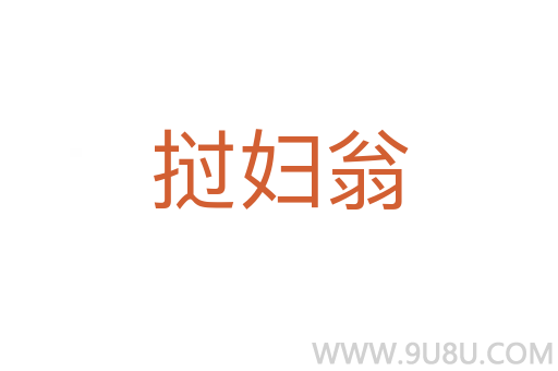 挝妇翁
