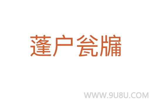 蓬户瓮牖