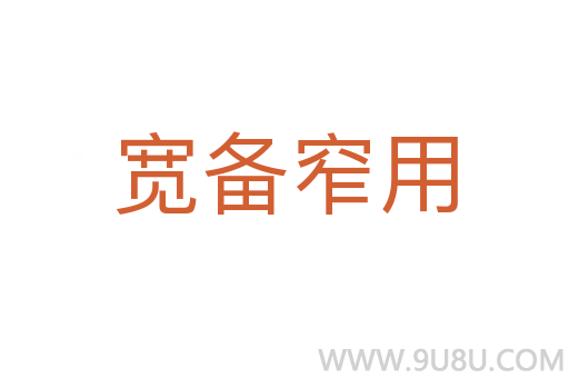 宽备窄用