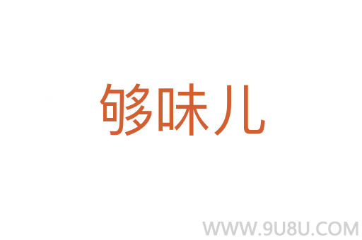 够味儿