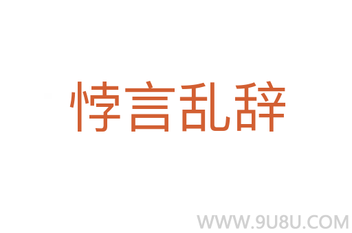 悖言乱辞