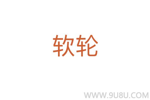 软轮