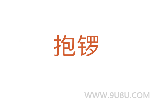 抱锣