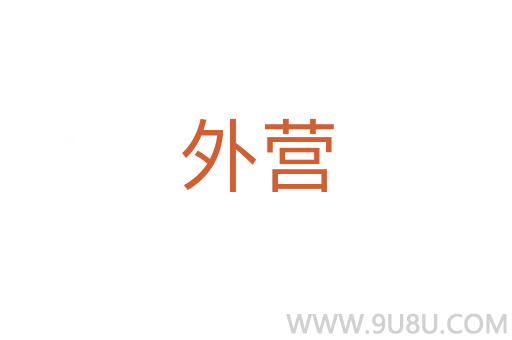 外营