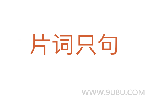 片词只句