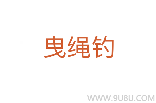 曳绳钓