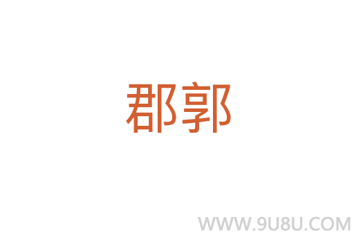 郡郭
