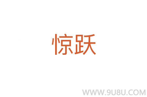 惊跃