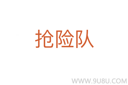 抢险队