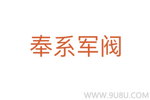 奉系军阀