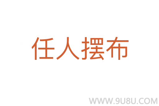 任人摆布