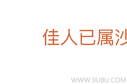 佳人已属沙咤利
