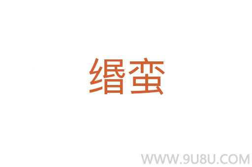 缗蛮