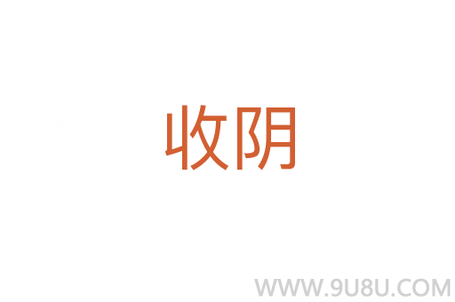 收阴