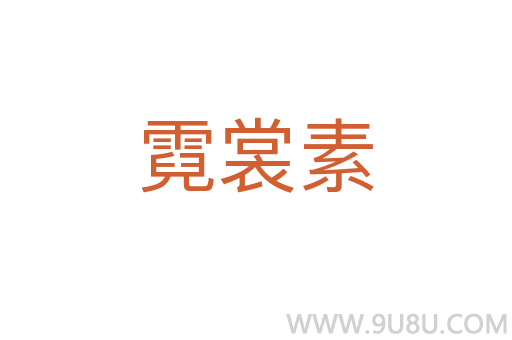 霓裳素