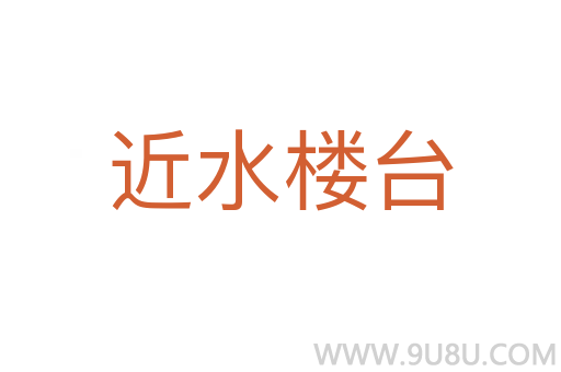 近水楼台