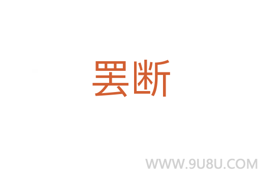 罢断