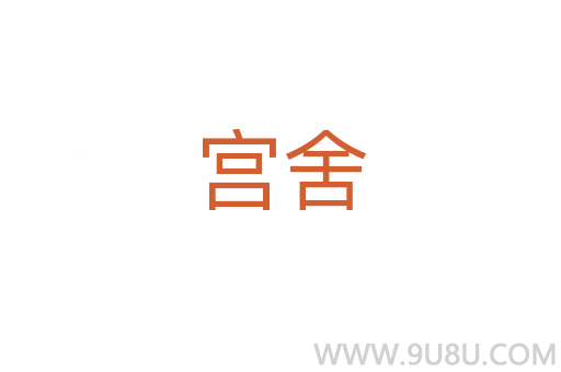 宫舍
