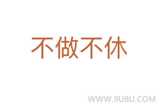不做不休