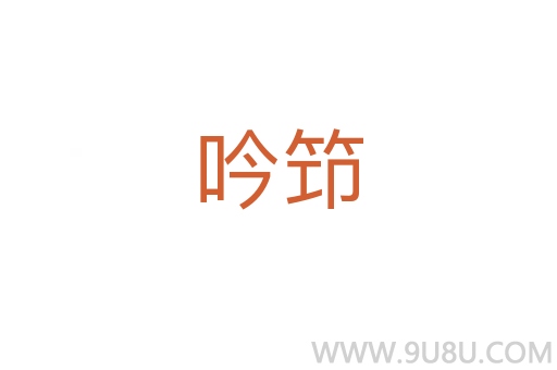 吟笻