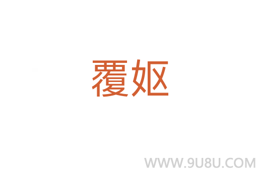 覆妪