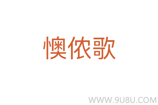 懊侬歌
