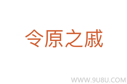 令原之戚