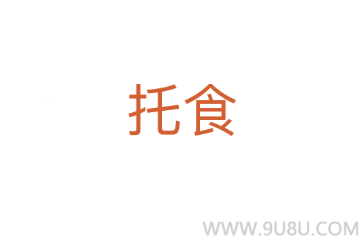 托食