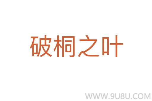 破桐之叶