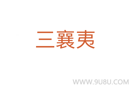 三襄夷