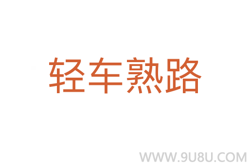 轻车熟路