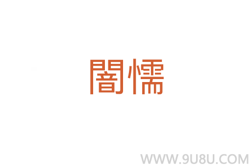 闇懦