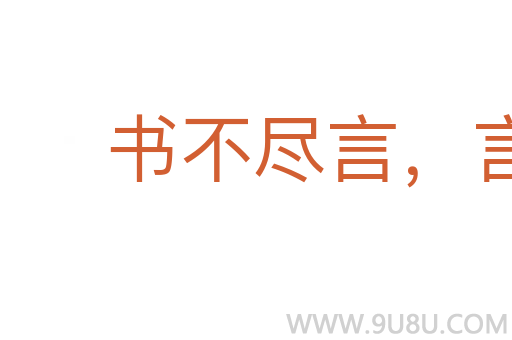 书不尽言，言不尽意
