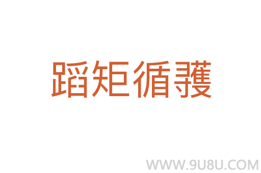 蹈矩循彟
