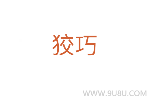狡巧