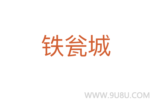 铁瓮城