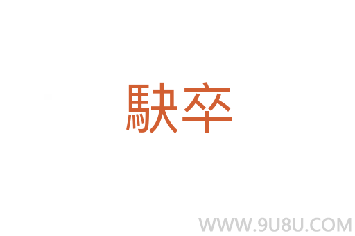 駃卒