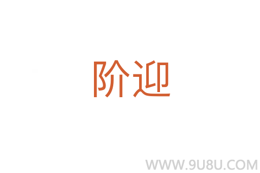 阶迎
