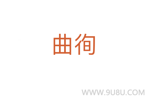 曲徇