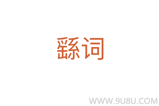 繇词