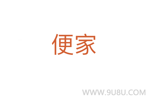 便家