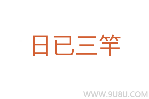 日已三竿
