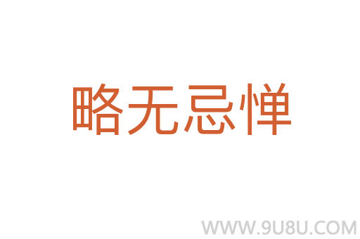 略无忌惮