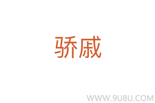 骄戚