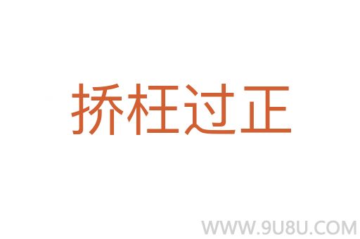 挢枉过正