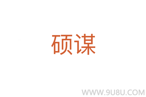 硕谋
