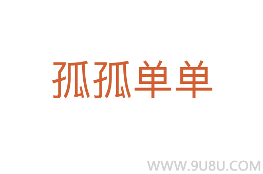 孤孤单单