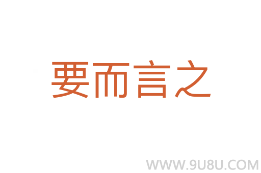 要而言之